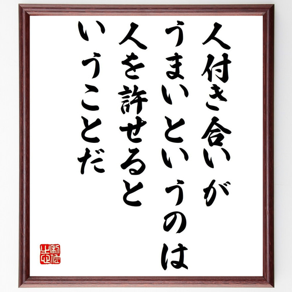 名言「人付き合いがうまいというのは、人を許せるということだ」額付き書道色紙／受注後直筆（V1231）