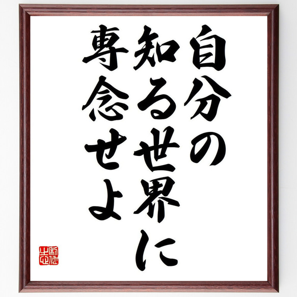 ジェシー・リバモアの名言「自分の知る世界に専念せよ」額付き書道色紙／受注後直筆（Y7071）