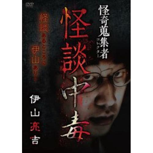 【DVD】怪奇蒐集者 怪談中毒 伊山亮吉