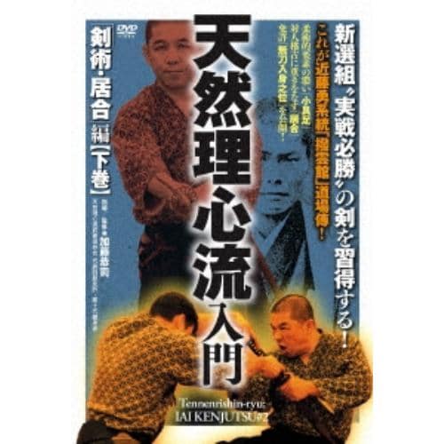 【DVD】天然理心流入門 剣術・居合編 下巻