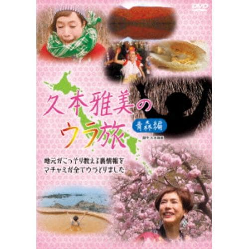 【DVD】久本雅美のウラ旅(青森編)