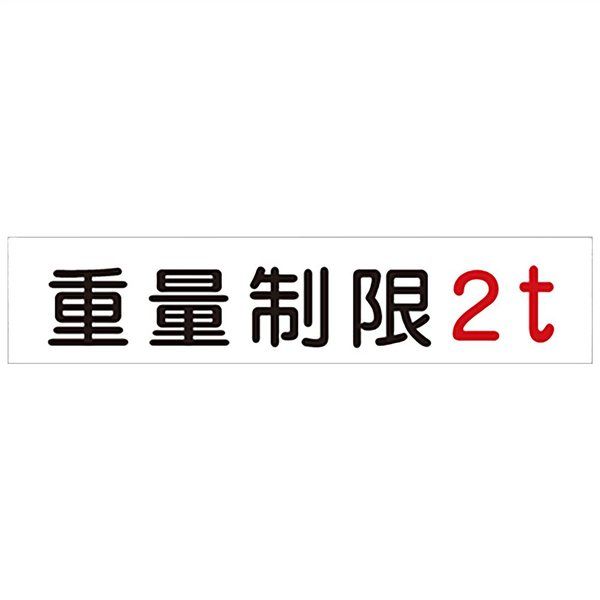 信栄物産 規制標示板 重量制限 3t×250×900 アルミ複合板 KT-320 1個（直送品）