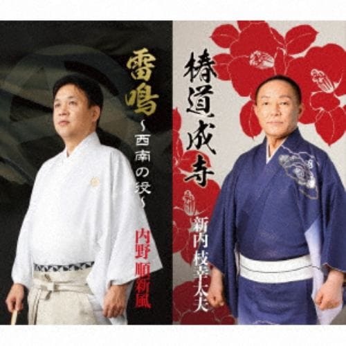 【CD】新内枝幸太夫／内野順新風 ／ 総おどり 椿道成寺／雷鳴～西南の役～