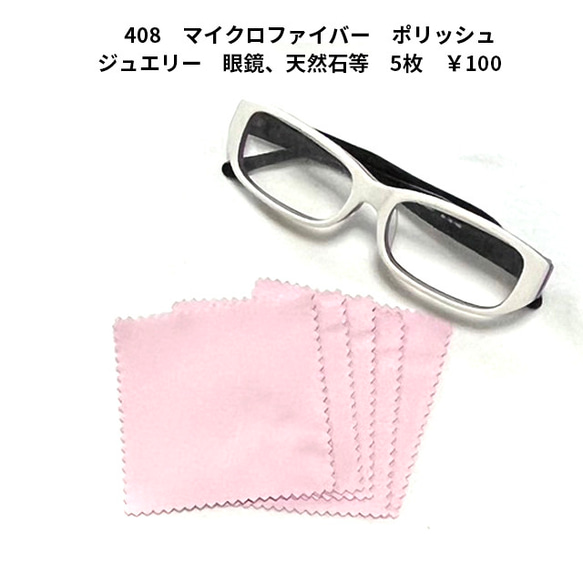 408 アクセサリーパーツ　ジュエリーマイクロファイバー　ポリッシュ　5枚　100円