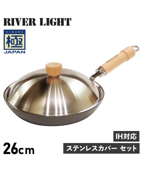 リバーライト RIVER LIGHT 極 厚板フライパン 蓋 専用ステンレスカバー セット 26cm IH ガス対応 鉄 極JAPAN JS2326