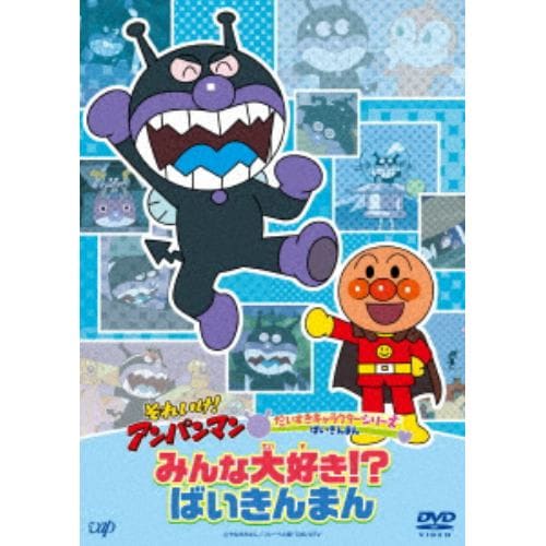 【DVD】それいけ!アンパンマン だいすきキャラクターシリーズ ばいきんまん みんな大好き!?ばいきんまん