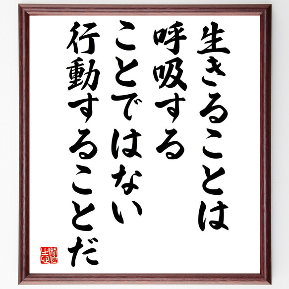 ルソーの名言「生きることは呼吸することではない、行動することだ」額付き書道色紙／受注後直筆（V5050)