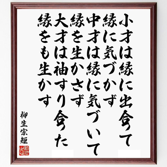 柳生宗矩の名言「小才は縁に出合って縁に気づかず、中才は縁に気づいて縁を生～」／額付き書道色紙／受注後直筆(Y5991)