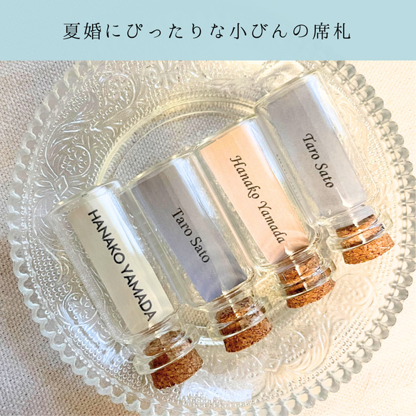 1個150円【席札 小びん 夏婚】結婚式 ウェディング