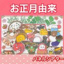 お正月　パネルシアター　由来　正月　正月遊び　おせち　七草粥　3~5歳向け