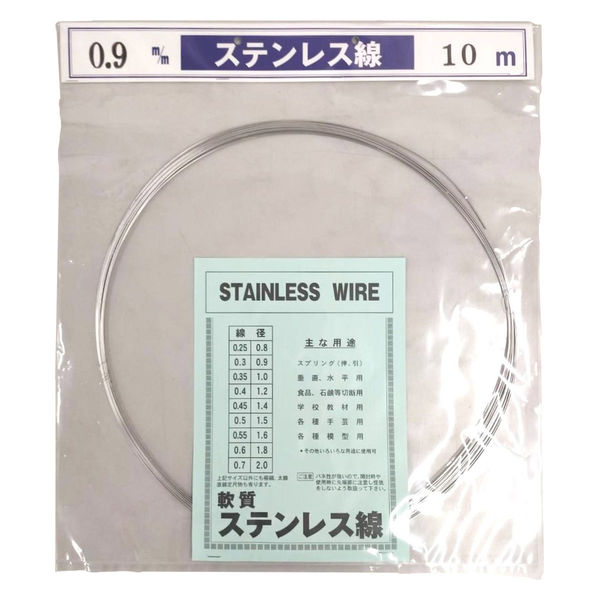 山喜産業 ステンレス線10m巻 SUS304 軟質 線径0.90mm 針金 1セット(10m巻×10袋)（直送品）