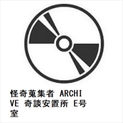 【DVD】怪奇蒐集者 ARCHIVE 奇談安置所 E号室