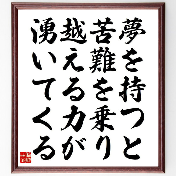 ハインリヒ・シュリーマンの名言「夢を持つと、苦難を乗り越える力が湧いてくる」額付き書道色紙／受注後直筆（Y6284）