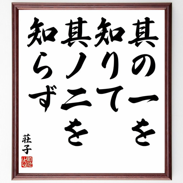 荘子の名言「其の一を知りて、其ノ二を知らず」／額付き書道色紙／受注後直筆(Y5707)