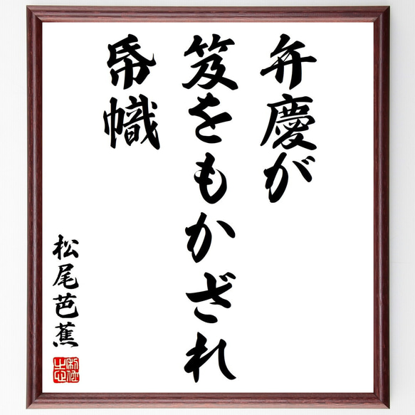 松尾芭蕉の俳句「弁慶が、笈をもかざれ、帋幟」額付き書道色紙／受注後直筆（Z9467）