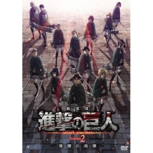 【DVD】劇場版「進撃の巨人」Season 2 -覚醒の咆哮-(通常版)