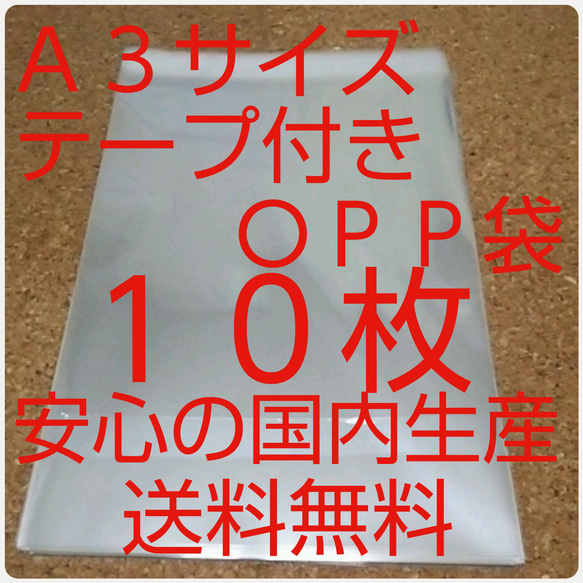 OPP 袋  Ａ３サイズ10枚