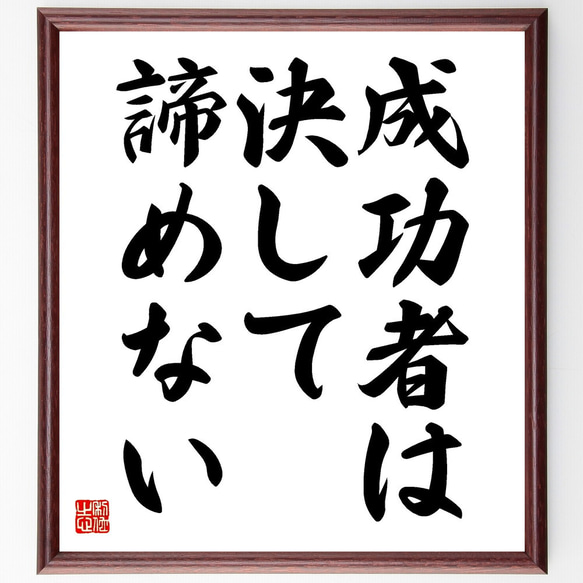 名言「成功者は、決して諦めない」額付き書道色紙／受注後直筆（V3574)