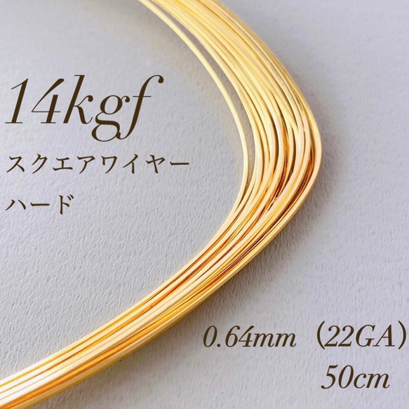 お値下げ　高品質　14kgf 0.64mm  スクエアワイヤー ハード　50cm  ワイヤー　アレルギー対応