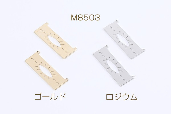 M8503-G 12個  高品質コネクターチャーム 長方形型 2カン付き 10×31mm 3×（4ヶ）