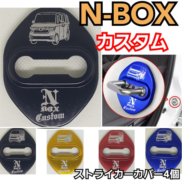 [N-BOX custom4個]HONDA系　ホンダ系　ドアロックカバー