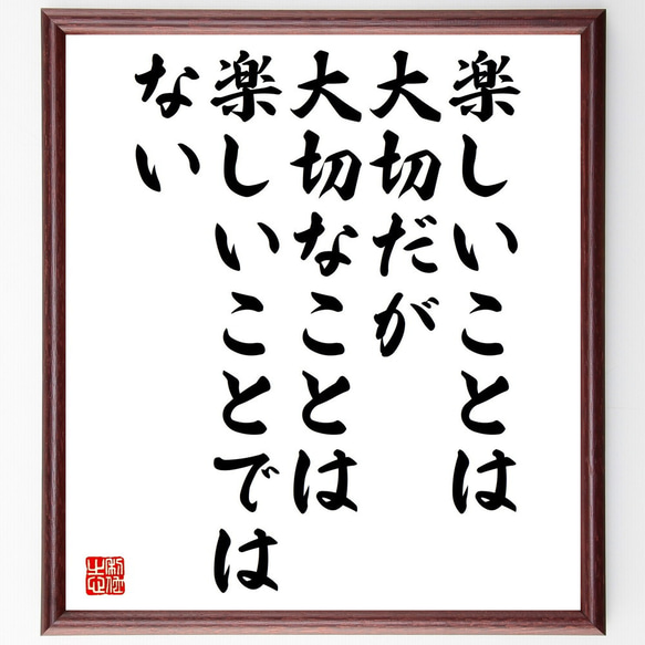 名言「楽しいことは大切だが、大切なことは楽しいことではない」額付き書道色紙／受注後直筆（V5245)