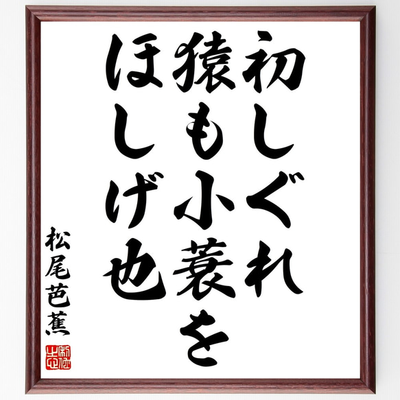 松尾芭蕉の俳句「初しぐれ、猿も小蓑を、ほしげ也」額付き書道色紙／受注後直筆（Z9271）