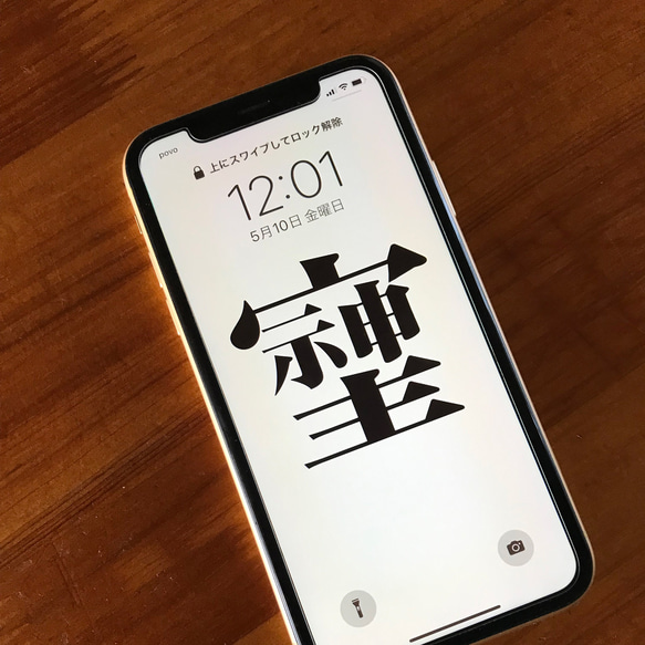 【iphone用／白】「そしじ」活字・待ち受け画像です！