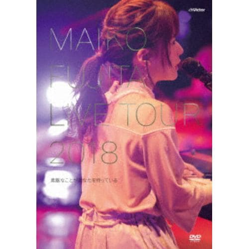 【DVD】藤田麻衣子 ／ 藤田麻衣子LIVE TOUR 2018～素敵なことがあなたを待っている～(通常盤)