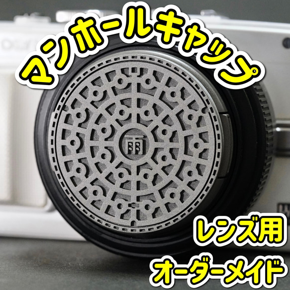 マンホール レンズキャップ オーダーメイド カメラキャップ 前キャップ 46mm