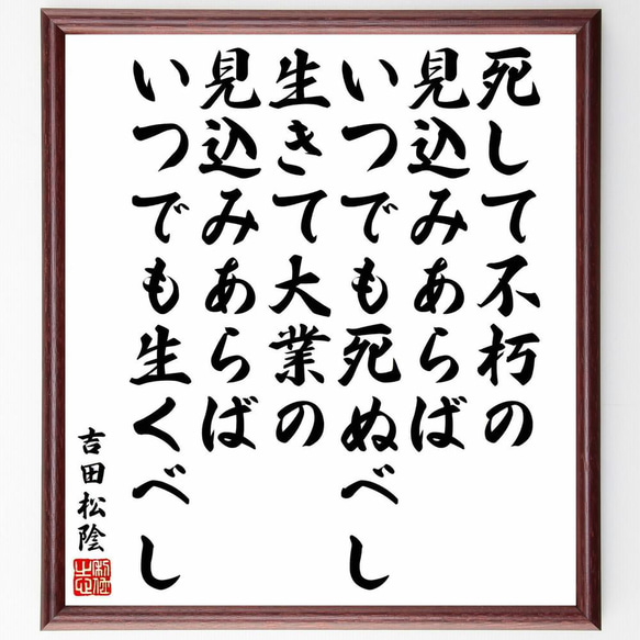 吉田松陰の名言「死して不朽の見込みあらばいつでも死ぬべし、生きて大業の見～」／額付き書道色紙／受注後直筆(Y5488)