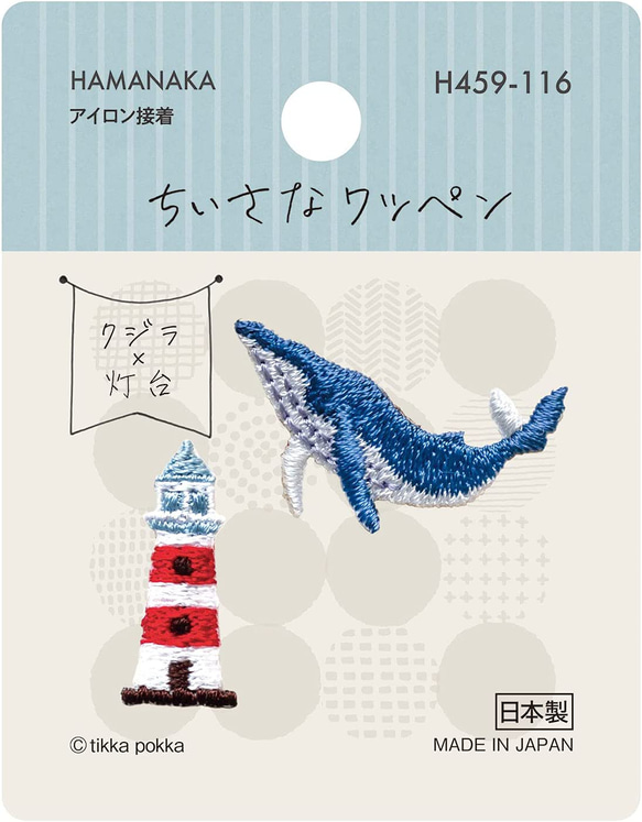 新柄入荷！日本製！ハマナカ『小さなワッペン「クジラｘ灯台」　2枚セット』