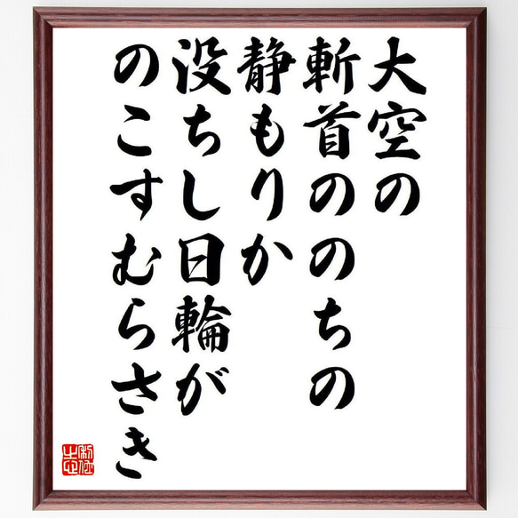 名言「大空の、斬首ののちの、静もりか、没ちし日輪が、のこすむらさき」額付き書道色紙／受注後直筆（Y9543）