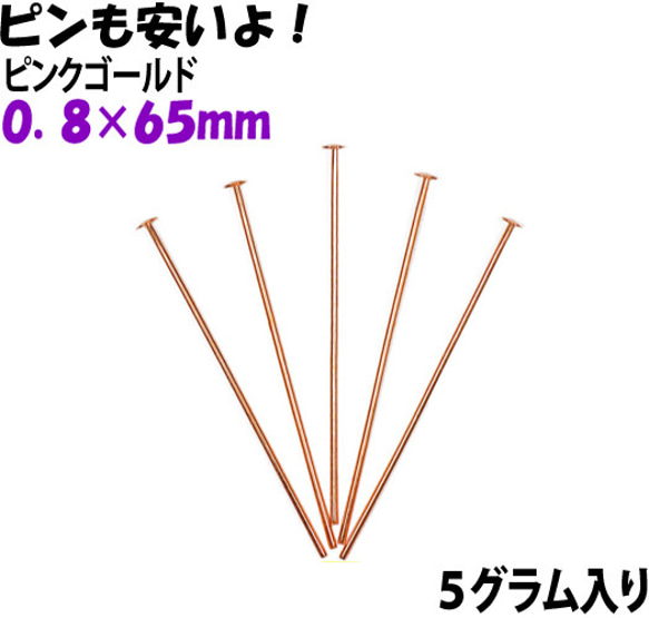 曲がったピンも混入します Ｔピン ０．８×６５ｍｍ ピンクゴールド ５グラム入り 約１７本入り サービスパック