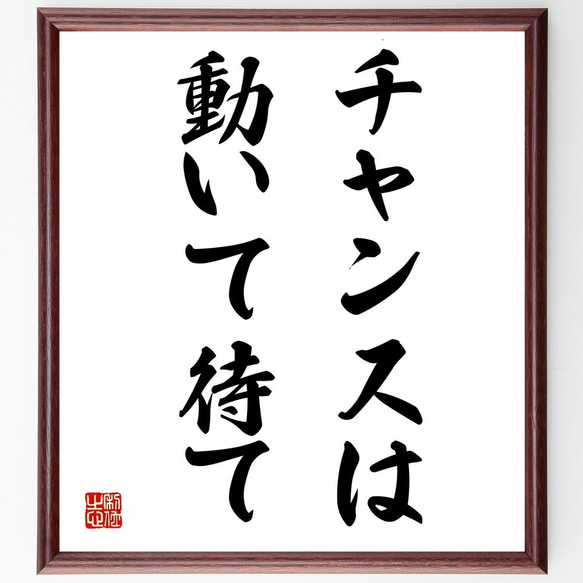 名言「チャンスは動いて待て」額付き書道色紙／受注後直筆（Y1752）