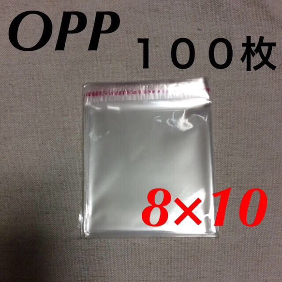 送料無料☆テープ付きOPP袋 100枚 80mm×100mm 8×10 10×8 梱包資材 ラッピング ハンドメイド