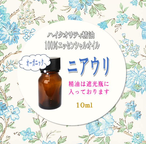 【セール】高品質精油・ピュアエッセンシャルオイル「ニアウリ」10ml　オーガニック　サロンも愛用！感染対策にもＯＫ♪