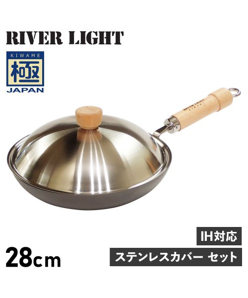 リバーライト RIVER LIGHT 極 フライパン 蓋 専用ステンレスカバー セット 28cm IH ガス対応 鉄 極JAPAN JS1228