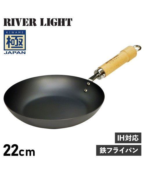 リバーライト RIVER LIGHT 極 フライパン 22cm IH ガス対応 鉄 極JAPAN J1222