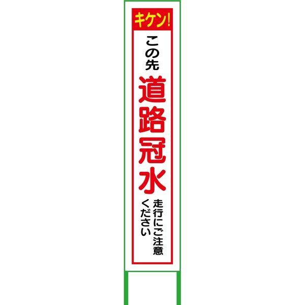 グリーンクロス 水害対策看板 道路冠水 FCH