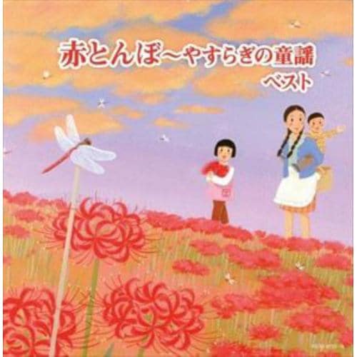 【CD】赤とんぼ～やすらぎの童謡 キング・スーパー・ツイン・シリーズ 2022