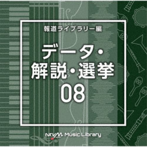 【CD】NTVM Music Library 報道ライブラリー編 データ・解説・選挙08