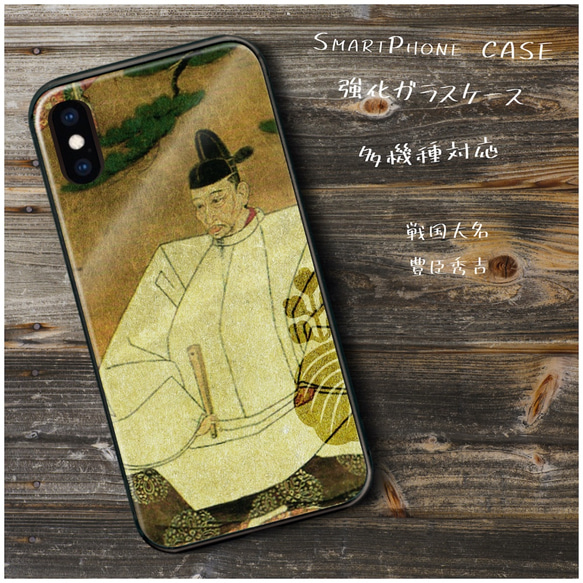 ガラスケース【 戦国大名 豊臣秀吉 戦国武将】スマホケース 絵画 プレゼント iPhone8 iPhone11 11pr