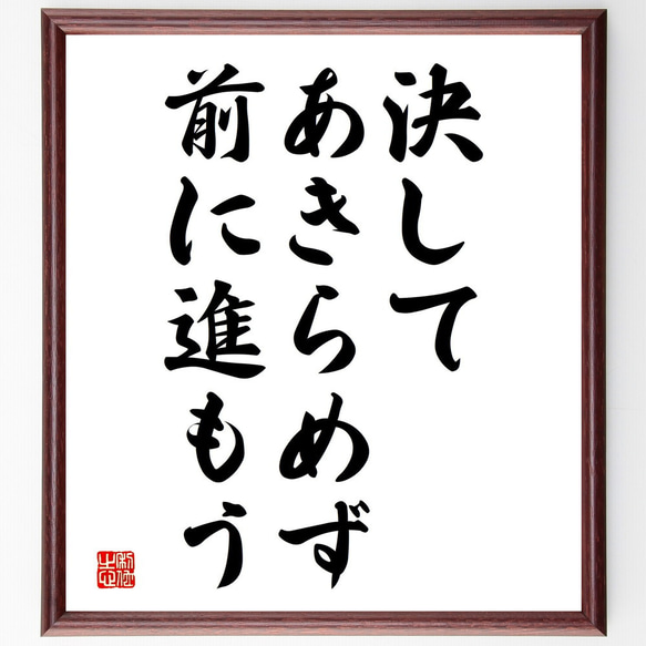 名言「決してあきらめず、前に進もう」額付き書道色紙／受注後直筆（V3793)