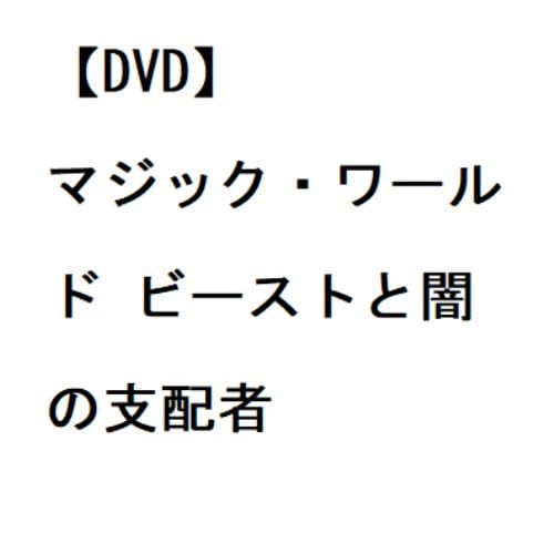 【DVD】マジック・ワールド ビーストと闇の支配者