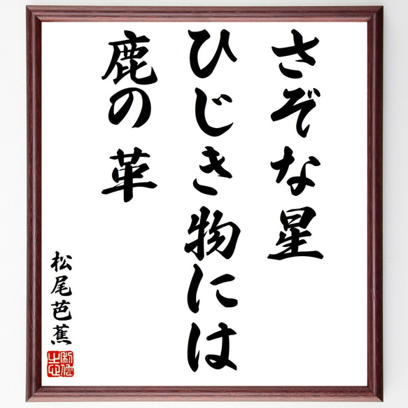 松尾芭蕉の俳句・短歌「さぞな星、ひじき物には、鹿の革」額付き書道色紙／受注後直筆（Y8749）