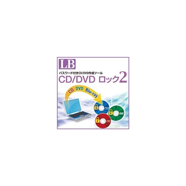 ライフボート LB CD/DVD ロック2 [Win ダウンロード版] DLLBCDDVDﾛﾂｸ2DL