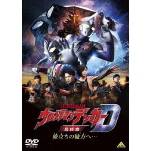 【DVD】ウルトラマンデッカー最終章 旅立ちの彼方へ・・・