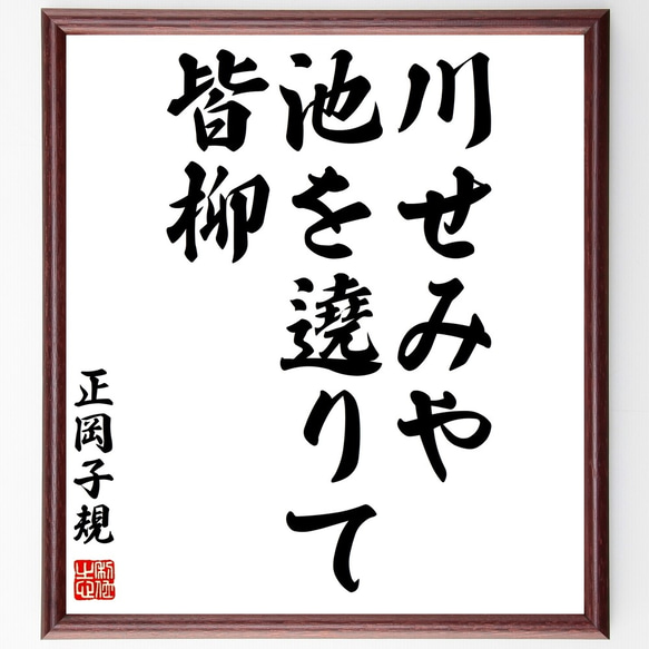 正岡子規の俳句「川せみや、池を遶りて、皆柳」額付き書道色紙／受注後直筆（Z9339）