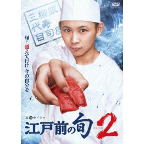 【DVD】江戸前の旬season2 DVD BOX